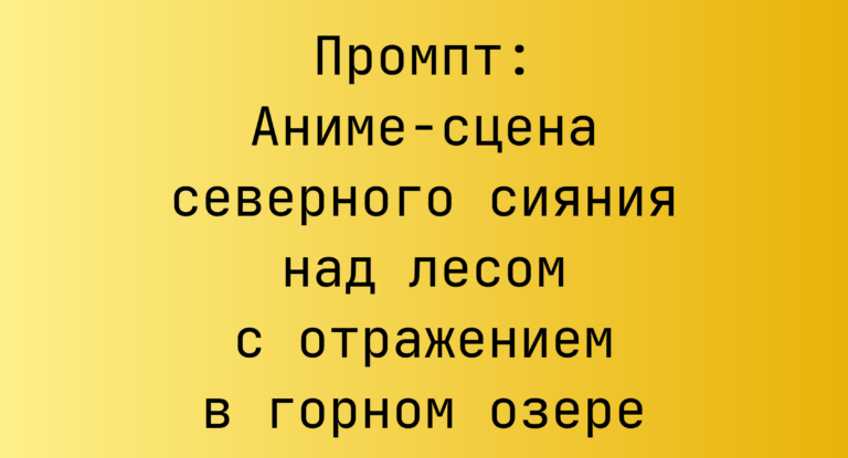 Промпт: Аниме-сцена северного сияния над лесом с отражением в горном озере