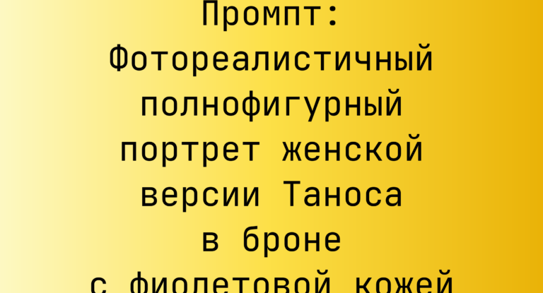 Промпт: Фотореалистичный полнофигурный портрет женской версии Таноса в броне с фиолетовой кожей