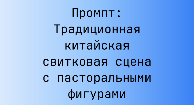 Промпт: Традиционная китайская свитковая сцена с пасторальными фигурами