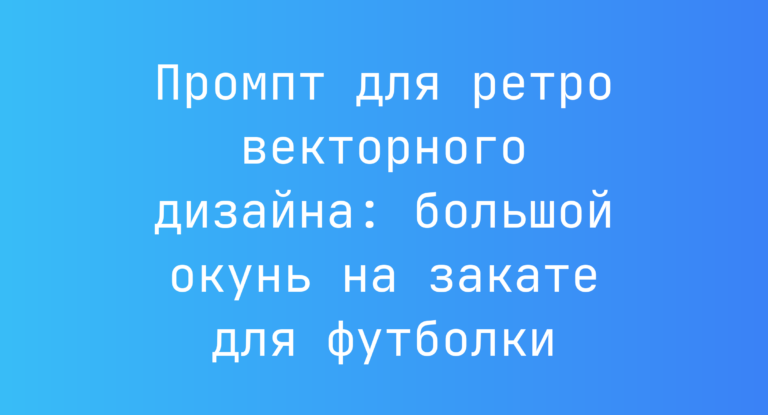 Промпт для ретро векторного дизайна: большой окунь на закате для футболки