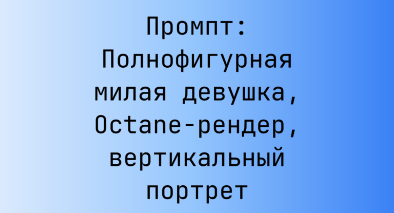 Промпт: Полнофигурная милая девушка, Octane-рендер, вертикальный портрет