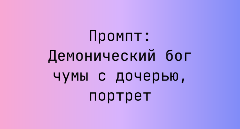 Промпт: Демонический бог чумы с дочерью, портрет