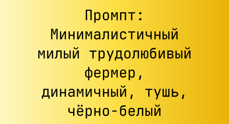 Промпт: Минималистичный милый трудолюбивый фермер, динамичный, тушь, черно-белый