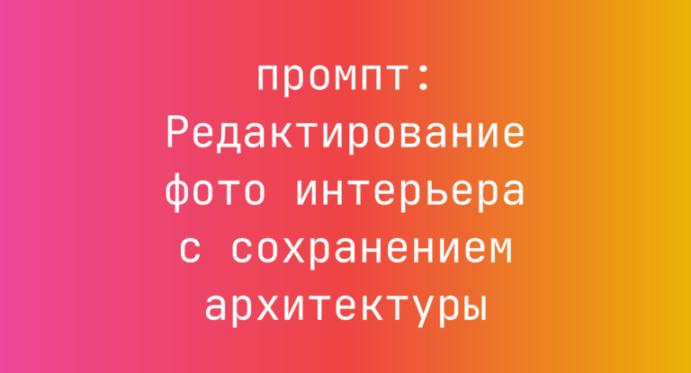 Редактирование фото интерьера с сохранением архитектуры