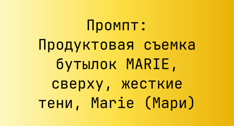Промпт: Продуктовая съемка бутылок MARIE, сверху, жесткие тени, Marie (Мари)