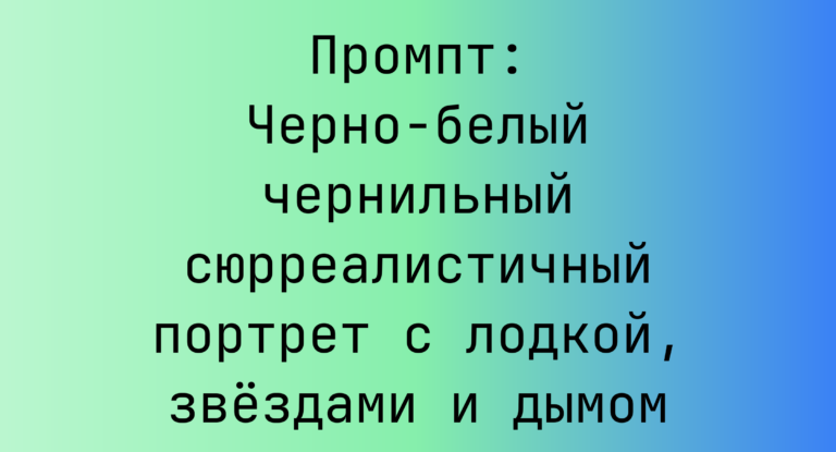 Промпт: Черно-белый чернильный сюрреалистичный портрет с лодкой, звездами и дымом