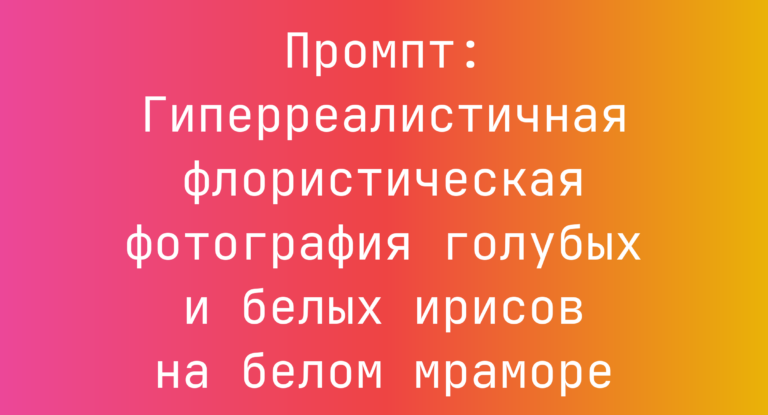 Промпт: Гиперреалистичная флористическая фотография голубых и белых ирисов на белом мраморе