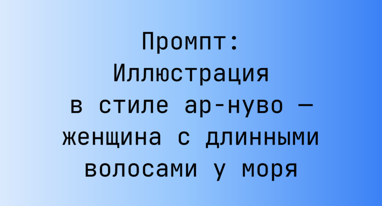Промпт: Иллюстрация в стиле ар-нуво — женщина с длинными волосами у моря