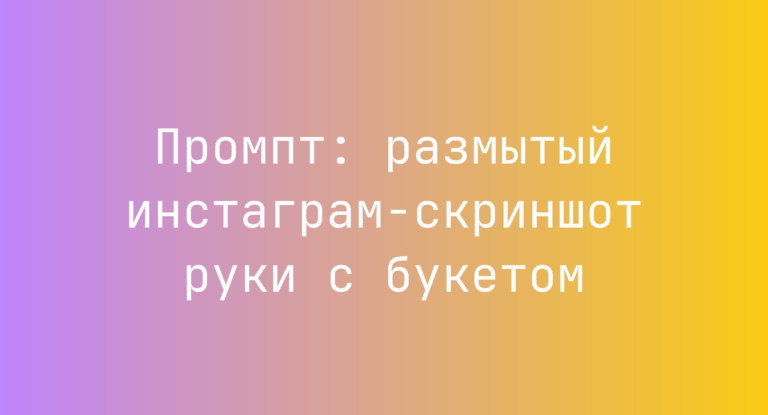 Промпт: размытый инстаграм-скриншот руки с букетом