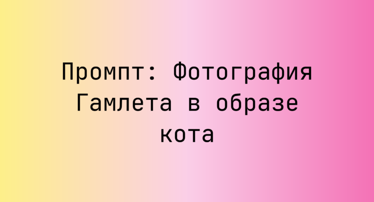 Промпт: Фотография Гамлета в образе кота