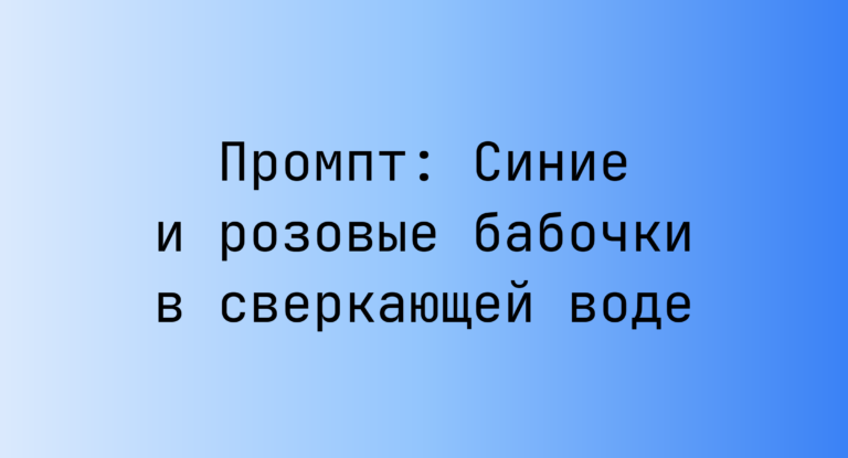Промпт: Синие и розовые бабочки в сверкающей воде