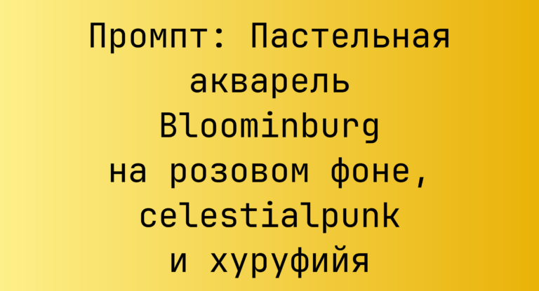 Промпт: Пастельная акварель Bloominburg на розовом фоне, celestialpunk и хуруфийя