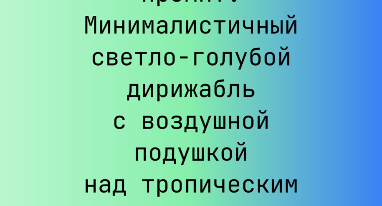 Промпт: Минималистичный светло-голубой дирижабль с воздушной подушкой над тропическим лесом