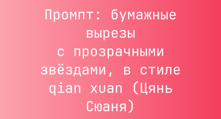 Промпт: бумажные вырезы с прозрачными звездами, в стиле qian xuan (Цянь Сюаня)