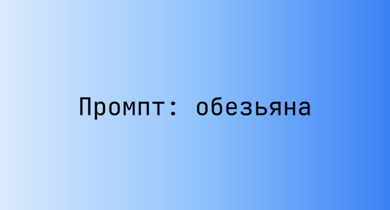 Промпт: обезьяна