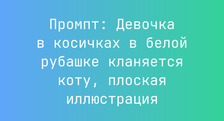 Промпт: Девочка в косичках в белой рубашке кланяется коту, плоская иллюстрация