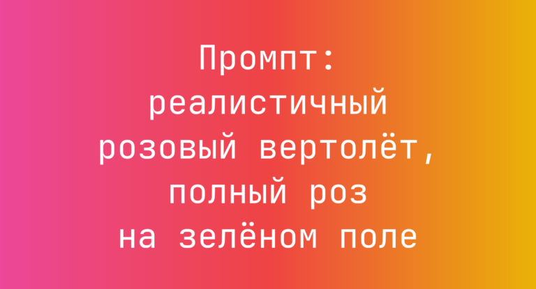 Промпт: реалистичный розовый вертолет, полный роз на зеленом поле