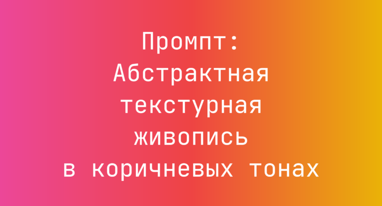 Промпт: Абстрактная текстурная живопись в коричневых тонах