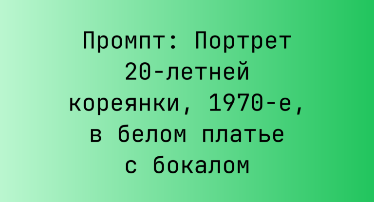 Промпт: Портрет 20-летней кореянки, 1970-е, в белом платье с бокалом
