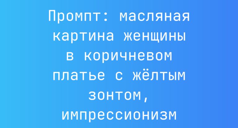 Промпт: масляная картина женщины в коричневом платье с желтым зонтом, импрессионизм