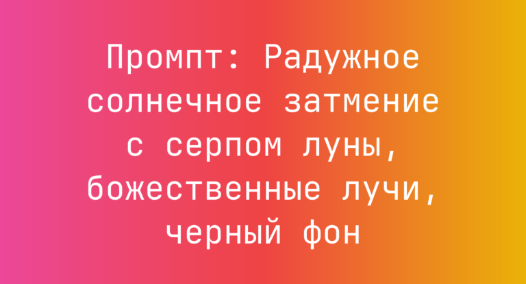 Промпт: Радужное солнечное затмение с серпом луны, божественные лучи, черный фон