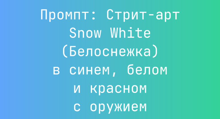 Промпт: Стрит-арт Snow White (Белоснежка) в синем, белом и красном с оружием
