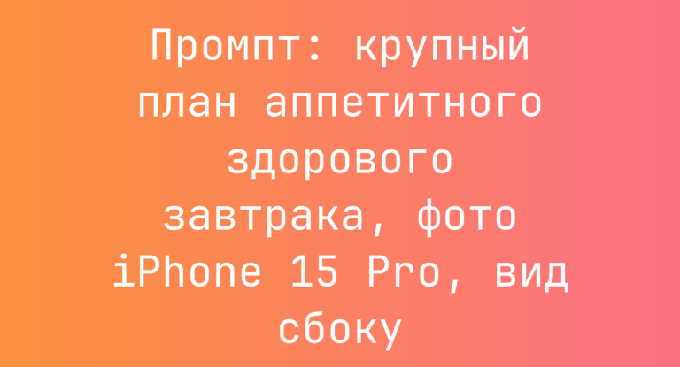 Промпт: крупный план аппетитного здорового завтрака, фото iPhone 15 Pro, вид сбоку