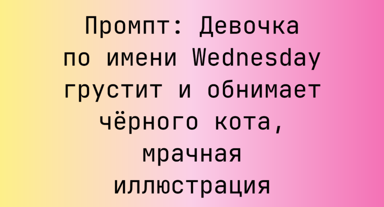 Промпт: Девочка по имени Wednesday грустит и обнимает черного кота, мрачная иллюстрация