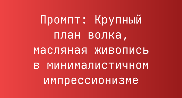 Промпт: Крупный план волка, масляная живопись в минималистичном импрессионизме
