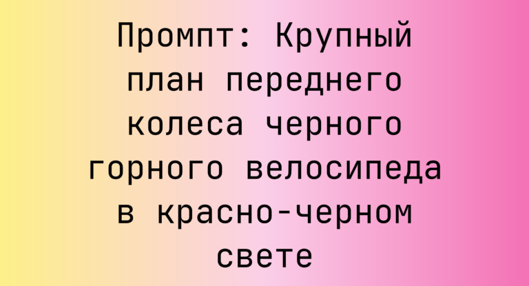 Промпт: Крупный план переднего колеса черного горного велосипеда в красно-черном свете