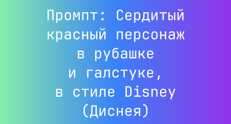 Промпт: Сердитый красный персонаж в рубашке и галстуке, в стиле Disney (Диснея)