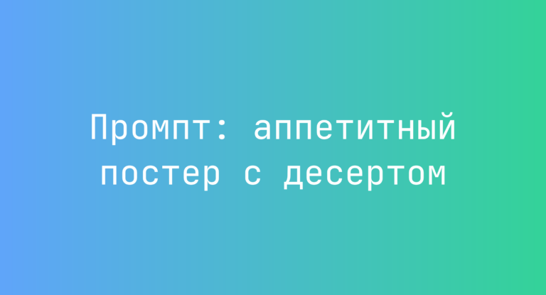Промпт: аппетитный постер с десертом