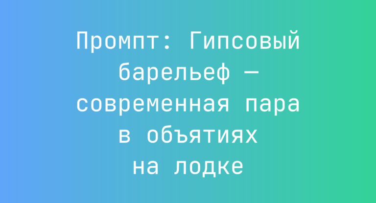 Промпт: Гипсовый барельеф — современная пара в объятиях на лодке