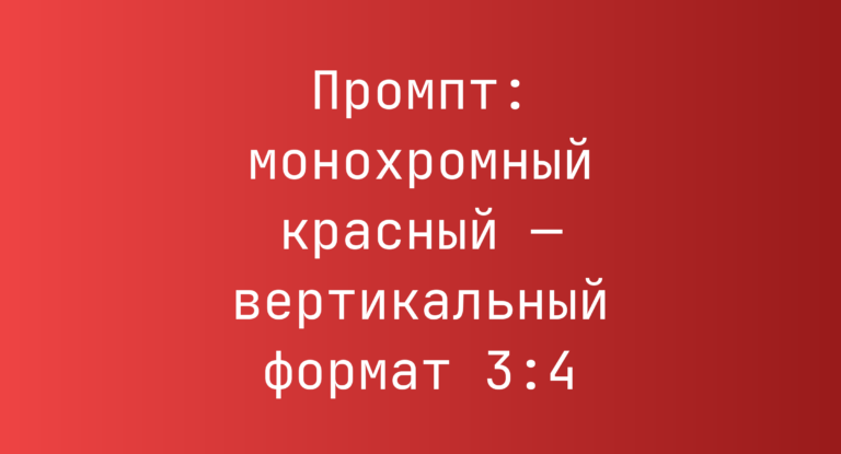 Промпт: монохромный красный — вертикальный формат 3:4