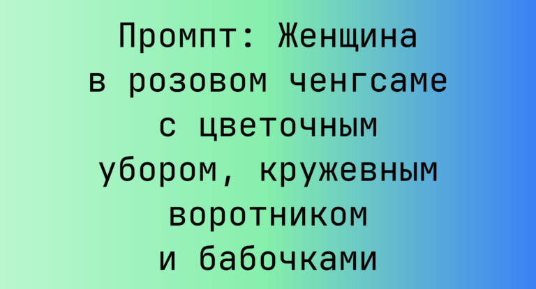 Промпт: Женщина в розовом ченгсаме с цветочным убором, кружевным воротником и бабочками