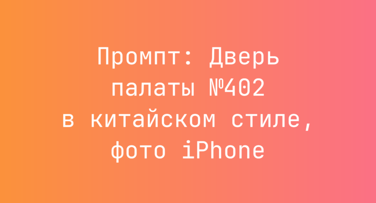 Промпт: Дверь палаты №402 в китайском стиле, фото iPhone