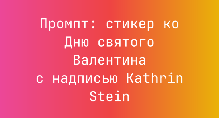 Промпт: стикер ко Дню святого Валентина с надписью Kathrin Stein