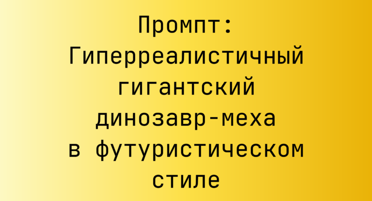 Промпт: Гиперреалистичный гигантский динозавр-меха в футуристическом стиле