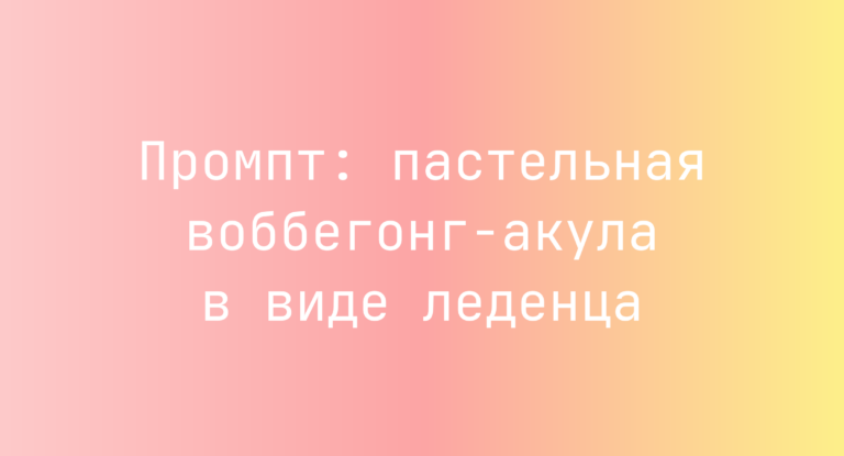 Промпт: пастельная воббегонг-акула в виде леденца