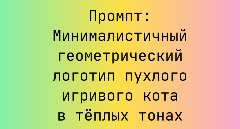 Промпт: Минималистичный геометрический логотип пухлого игривого кота в теплых тонах