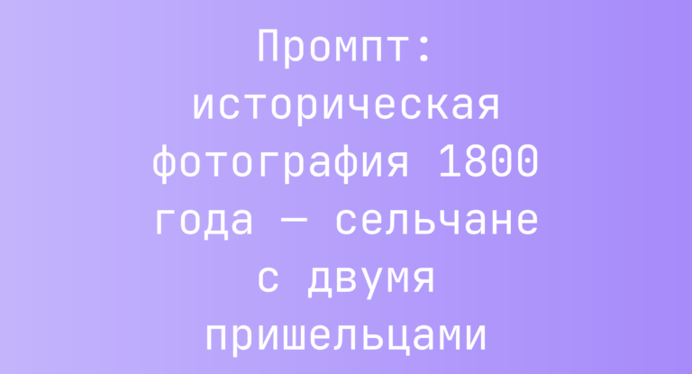 Промпт: историческая фотография 1800 года — сельчане с двумя пришельцами