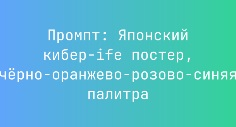Промпт: Японский кибер-ife постер, черно-оранжево-розово-синяя палитра