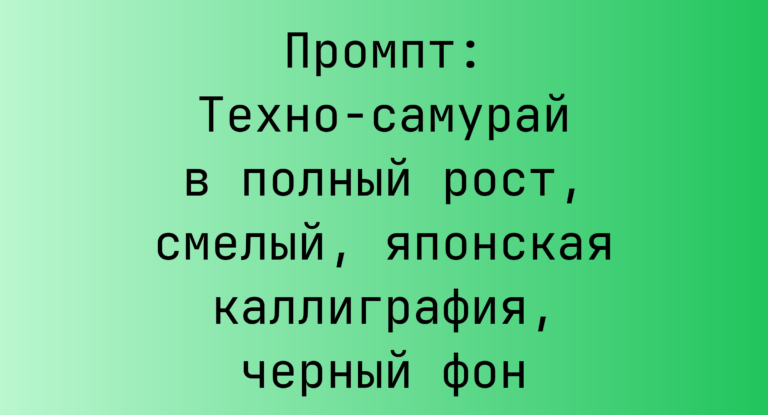 Промпт: Техно-самурай в полный рост, смелый, японская каллиграфия, черный фон