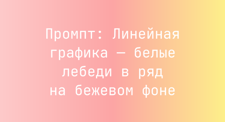 Промпт: Линейная графика — белые лебеди в ряд на бежевом фоне