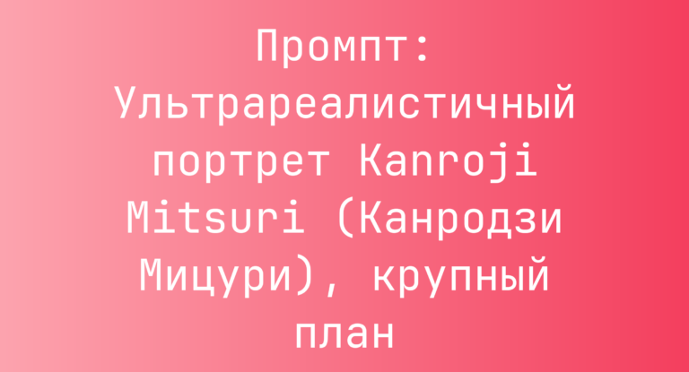 Промпт: Ультрареалистичный портрет Kanroji Mitsuri (Канродзи Мицури), крупный план