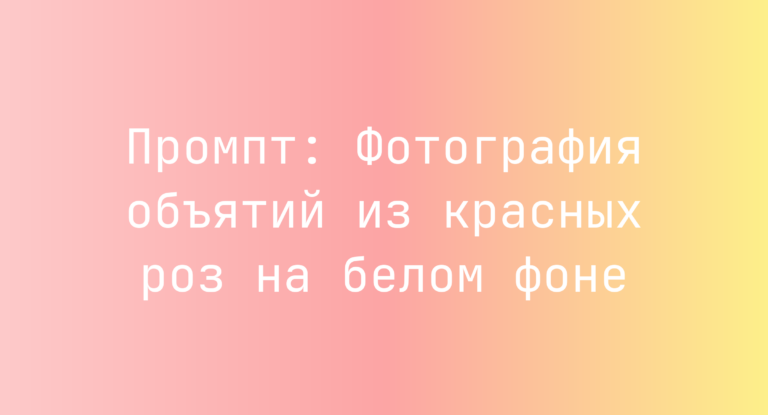 Промпт: Фотография объятий из красных роз на белом фоне