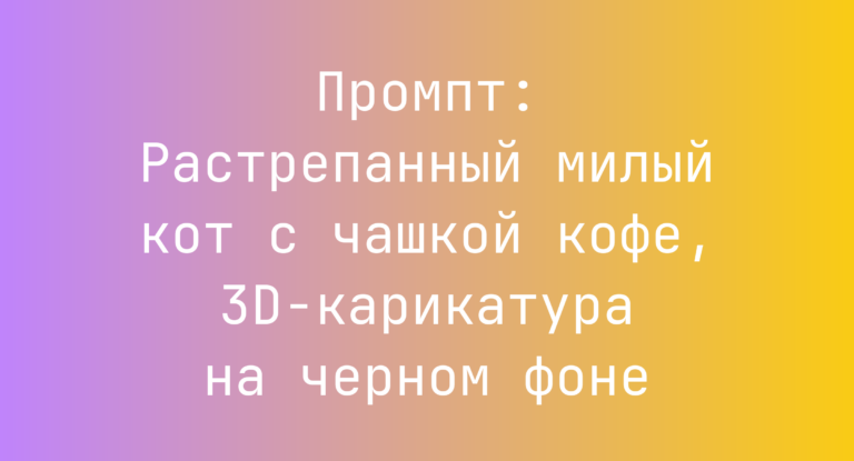 Промпт: Растрепанный милый кот с чашкой кофе, 3D-карикатура на черном фоне