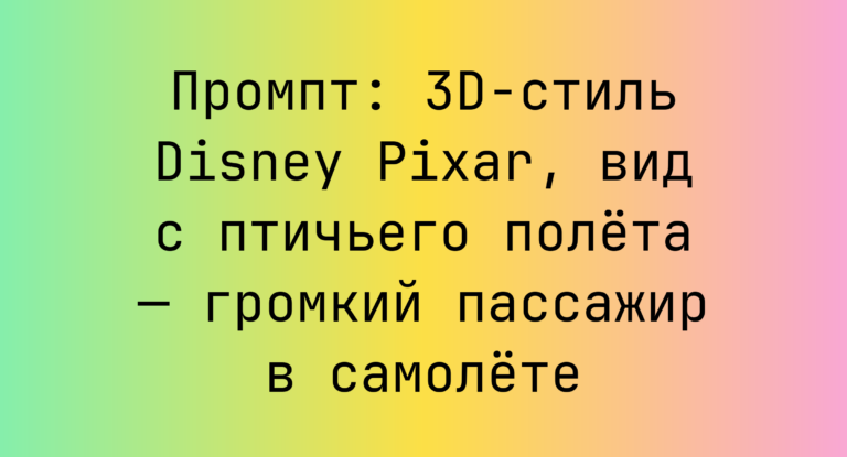Промпт: 3D-стиль Disney Pixar, вид с птичьего полета — громкий пассажир в самолете