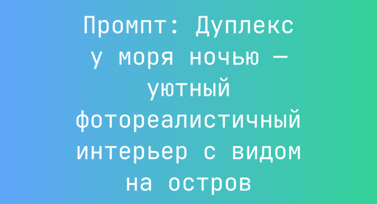 Промпт: Дуплекс у моря ночью — уютный фотореалистичный интерьер с видом на остров
