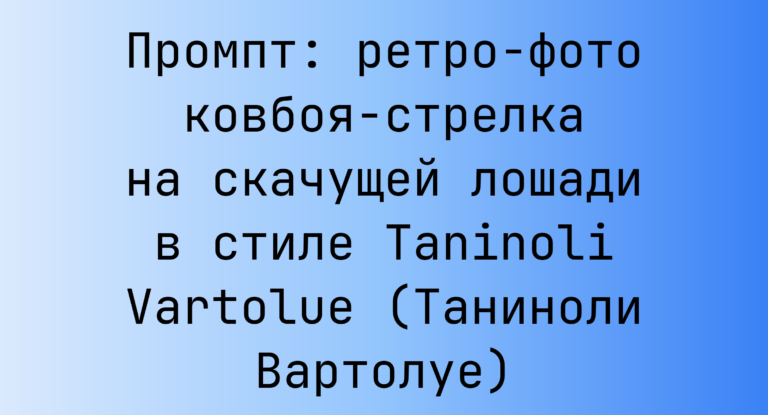 Промпт: ретро-фото ковбоя-стрелка на скачущей лошади в стиле Taninoli Vartolue (Таниноли Вартолуе)